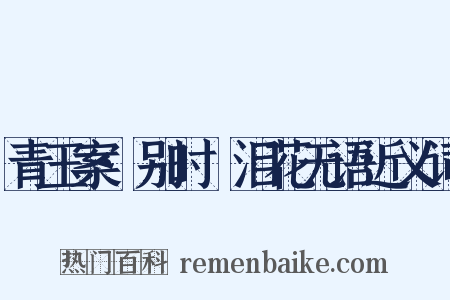 青玉案·别时抆泪花无语近义词是什么意思的图片